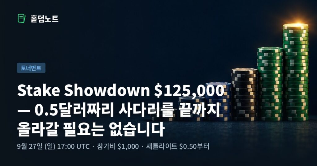 Stake Showdown 125,000달러 토너먼트