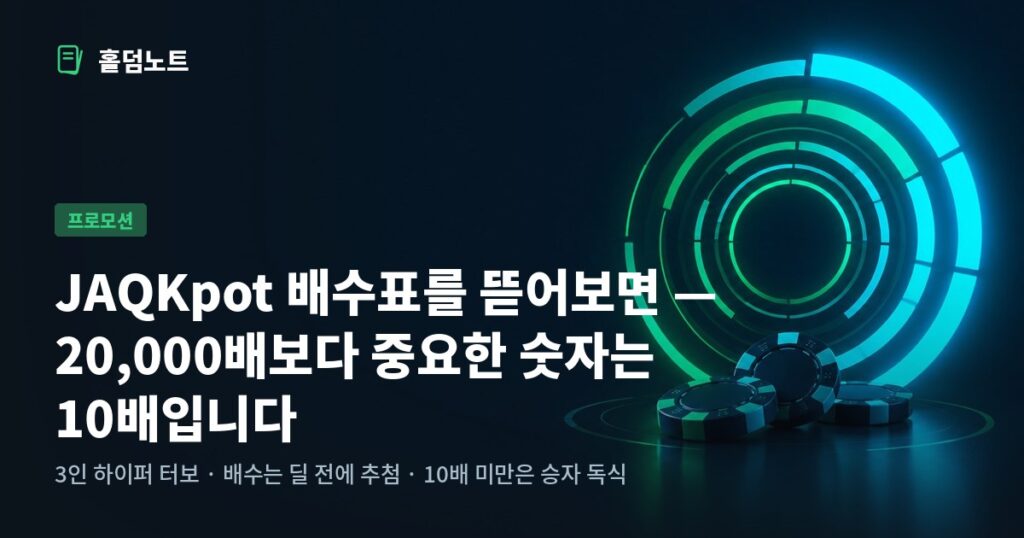 JAQKpot 배수표