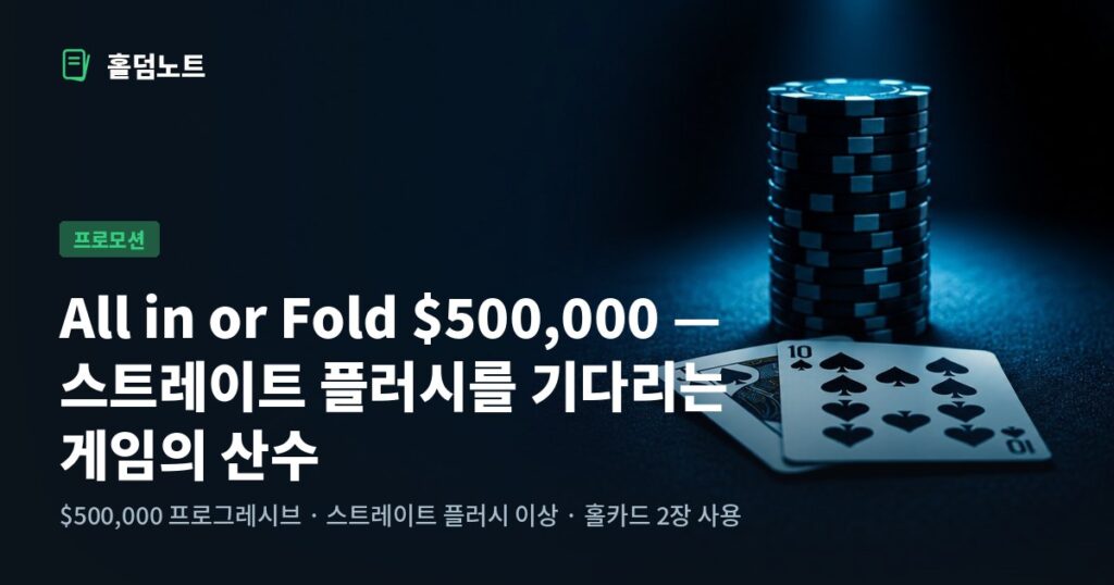 All in or Fold 50만 달러 잭팟