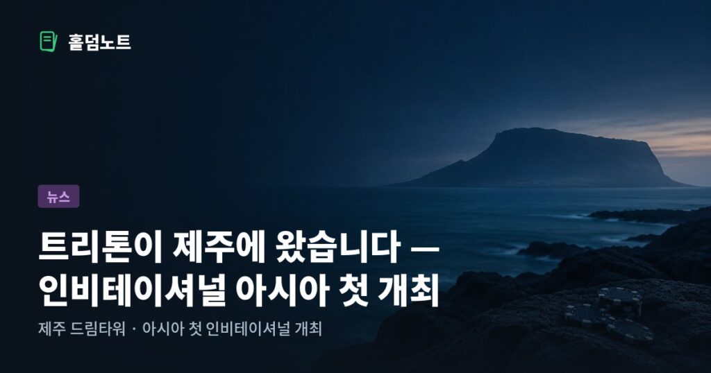 트리톤 인비테이셔널 제주