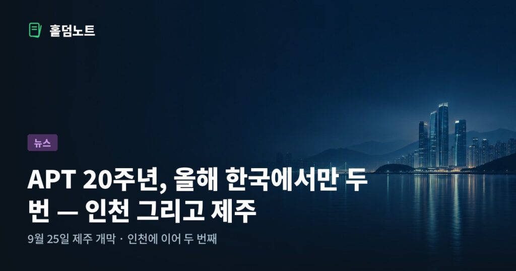APT 20주년 인천 제주