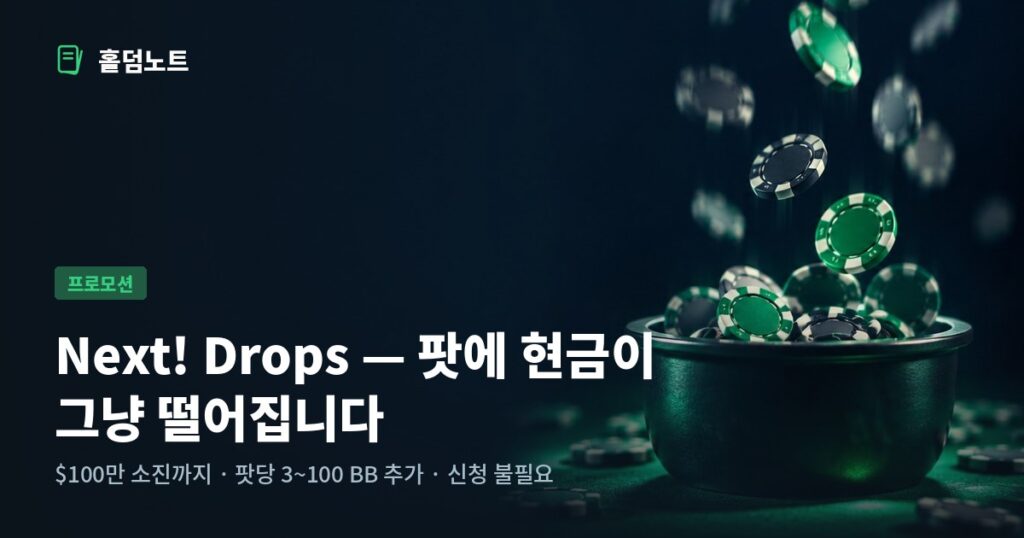 Next! Drops 현금 드롭