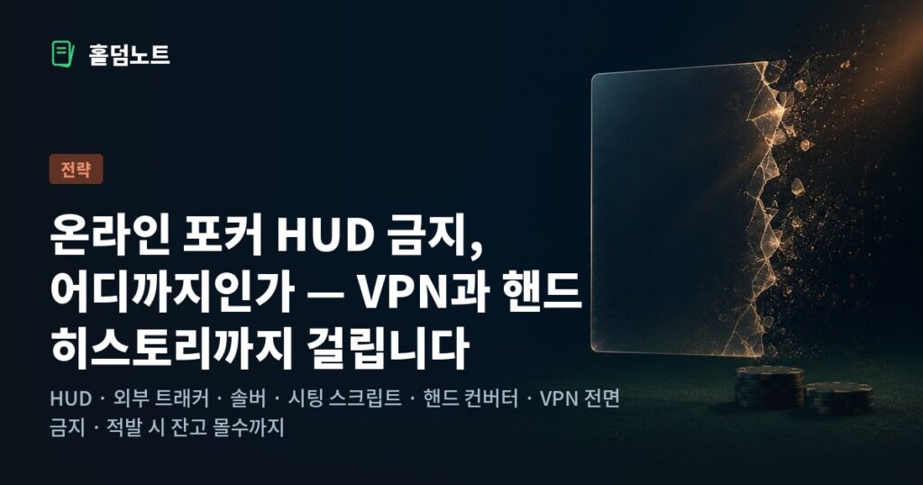 스테이크 포커에서 금지된 보조 도구를 상징하는 이미지 — 포커 테이블 위에서 부서져 사라지는 투명 오버레이 패널