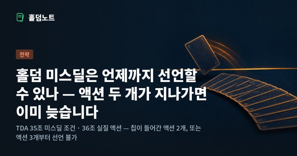 딜된 카드 아치에서 한 장이 뒤로 빠져나오는 이미지 — 홀덤 미스딜 선언 조건과 실질 액션 기준