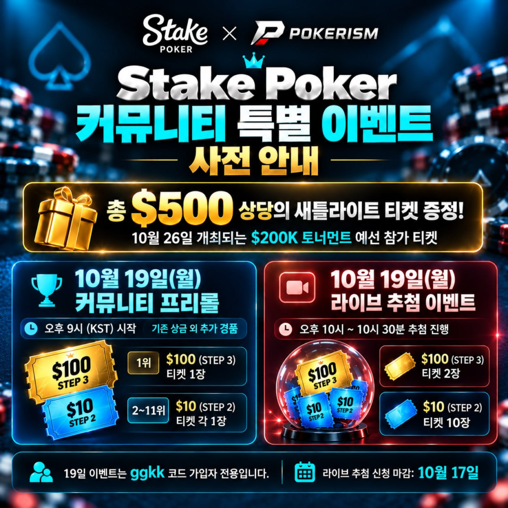 Stake Poker × 포커리즘 10월 19일 커뮤니티 특별 이벤트 — $500 새틀라이트 티켓