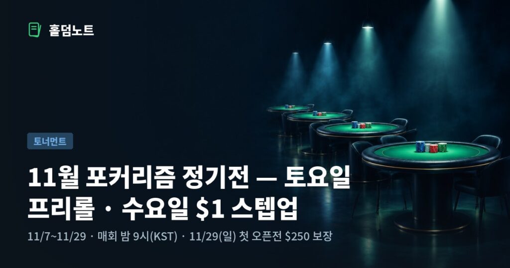 11월 포커리즘 정기 토너먼트 일정