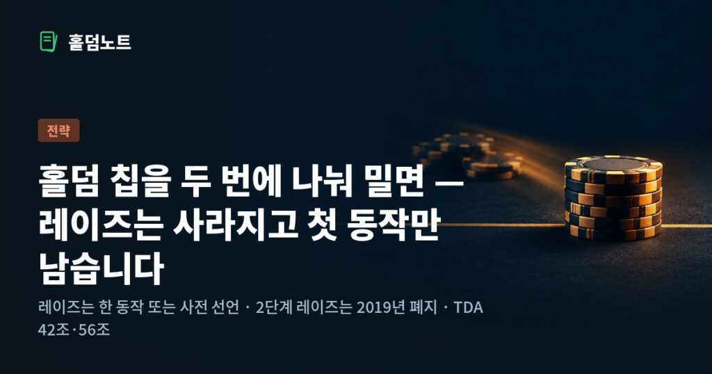 포커 테이블 위, 베팅 라인을 넘어간 칩 한 뭉치와 라인 앞에서 멈춘 두 번째 칩 뭉치