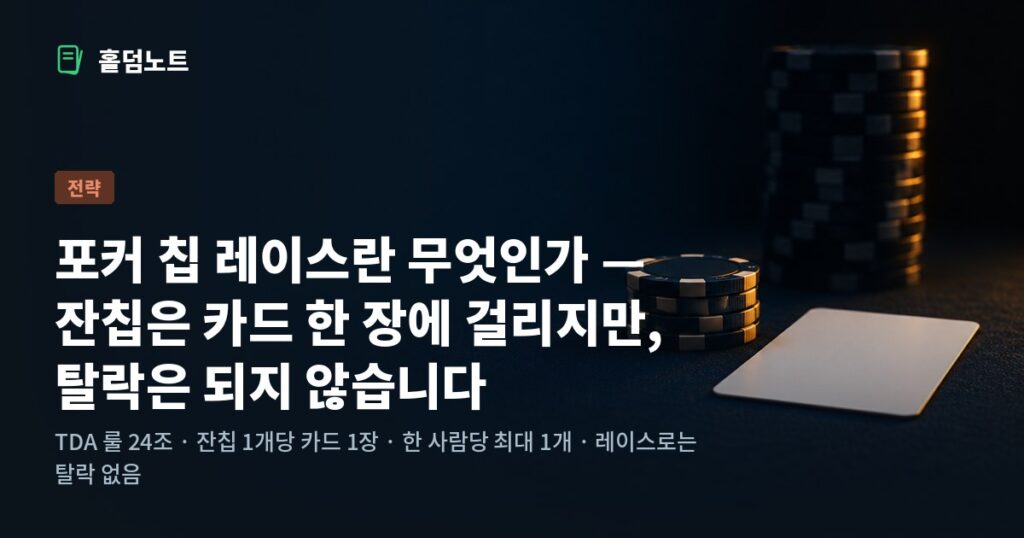 포커 토너먼트 칩 레이스 — 잔칩 세 개와 카드 한 장이 놓인 테이블
